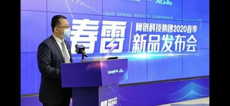 南威軟件旗下網鏈科技2020年“春雷”新品發布會圓滿落幕，聚焦數據處理與存儲服務創新