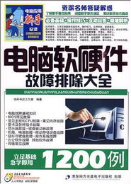 電腦軟硬件故障排除大全 從診斷到修復(fù)的完整指南